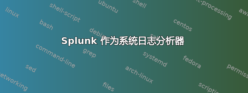 Splunk 作为系统日志分析器