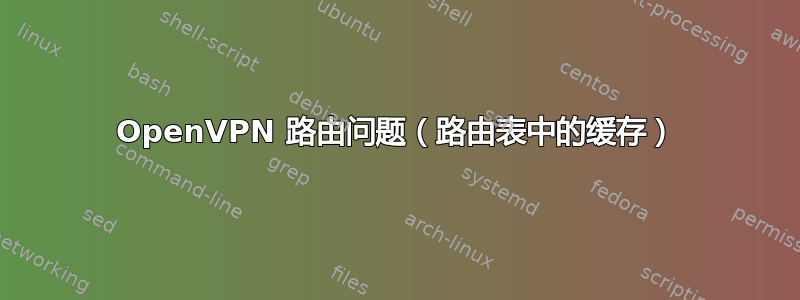 OpenVPN 路由问题（路由表中的缓存）