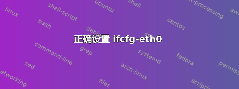 正确设置 ifcfg-eth0