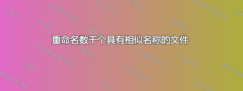 重命名数千个具有相似名称的文件