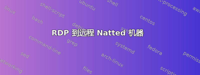 RDP 到远程 Natted 机器 