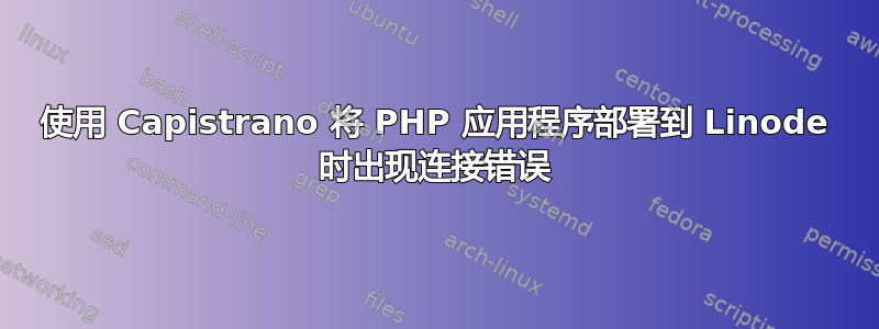 使用 Capistrano 将 PHP 应用程序部署到 Linode 时出现连接错误