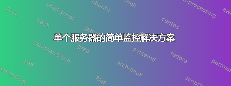 单个服务器的简单监控解决方案