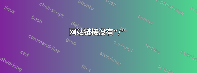 网站链接没有“/”