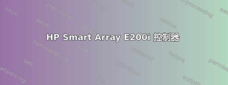 HP Smart Array E200i 控制器