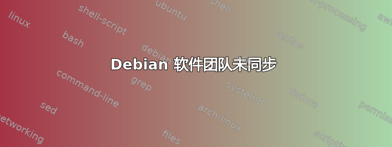 Debian 软件团队未同步