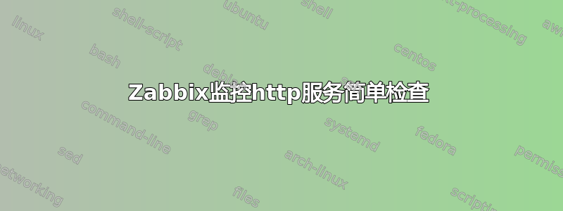 Zabbix监控http服务简单检查