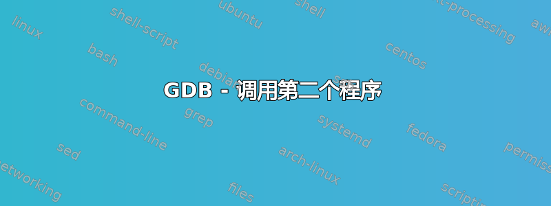 GDB - 调用第二个程序