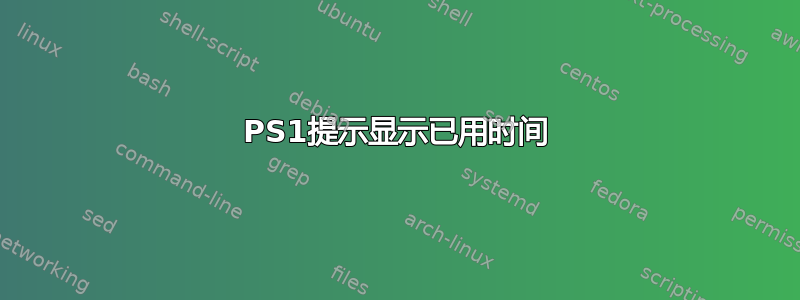 PS1提示显示已用时间