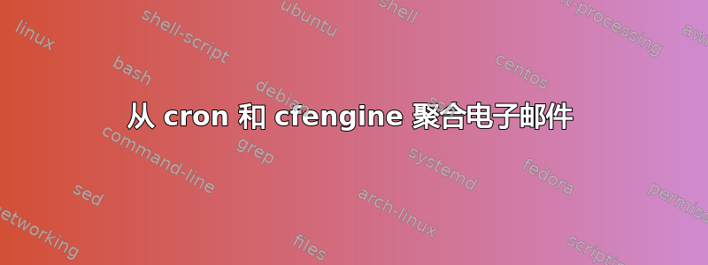 从 cron 和 cfengine 聚合电子邮件