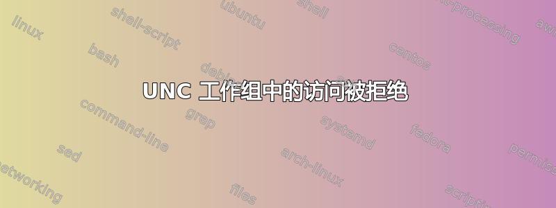 UNC 工作组中的访问被拒绝