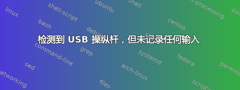 检测到 USB 操纵杆，但未记录任何输入