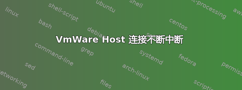 VmWare Host 连接不断中断