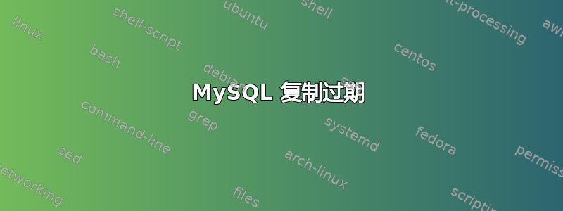 MySQL 复制过期