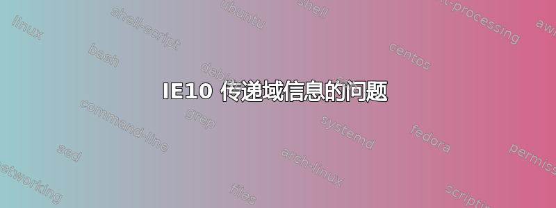 IE10 传递域信息的问题