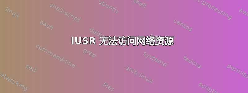 IUSR 无法访问网络资源