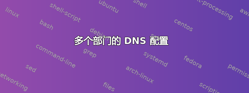 多个部门的 DNS 配置 