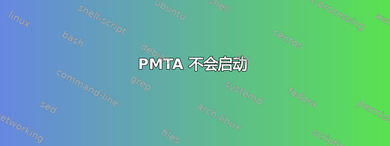 PMTA 不会启动