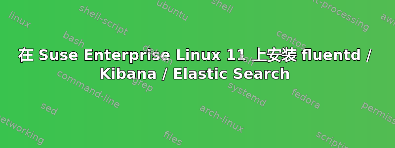 在 Suse Enterprise Linux 11 上安装 fluentd / Kibana / Elastic Search