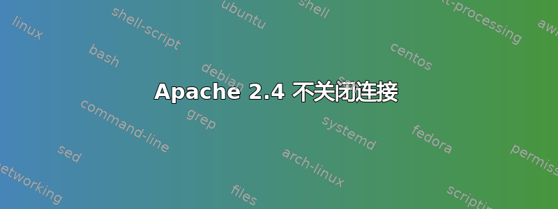 Apache 2.4 不关闭连接
