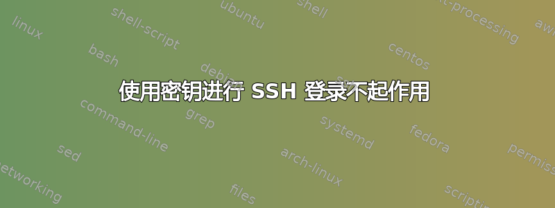 使用密钥进行 SSH 登录不起作用