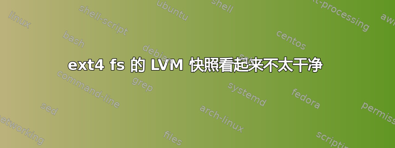 ext4 fs 的 LVM 快照看起来不太干净