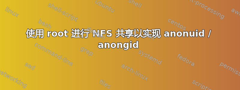 使用 root 进行 NFS 共享以实现 anonuid / anongid