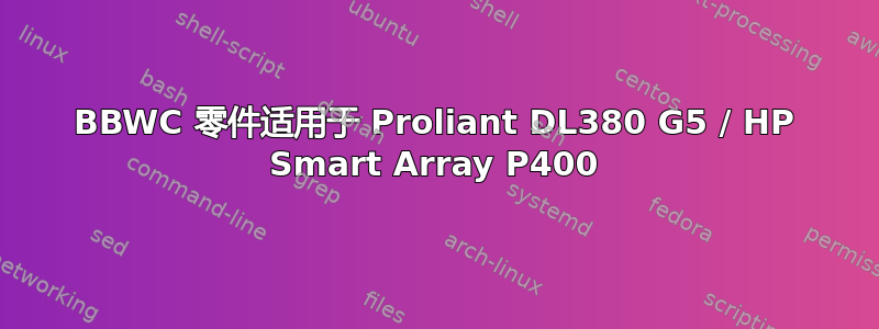 BBWC 零件适用于 Proliant DL380 G5 / HP Smart Array P400