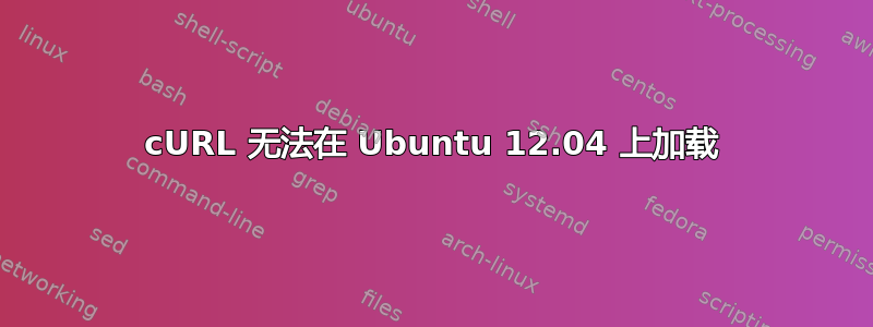 cURL 无法在 Ubuntu 12.04 上加载