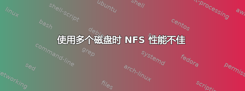 使用多个磁盘时 NFS 性能不佳