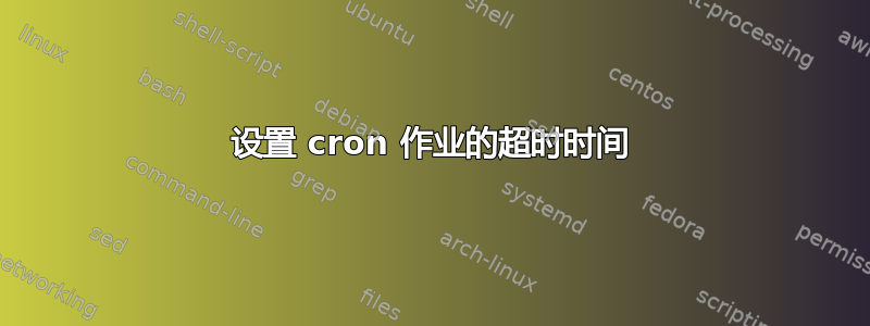 设置 cron 作业的超时时间