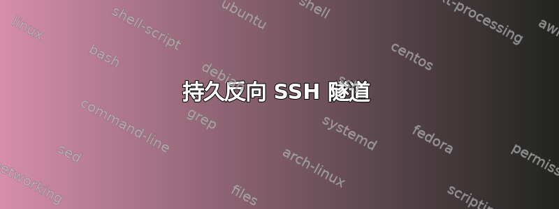 持久反向 SSH 隧道