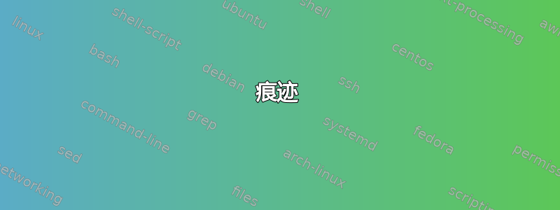 痕迹