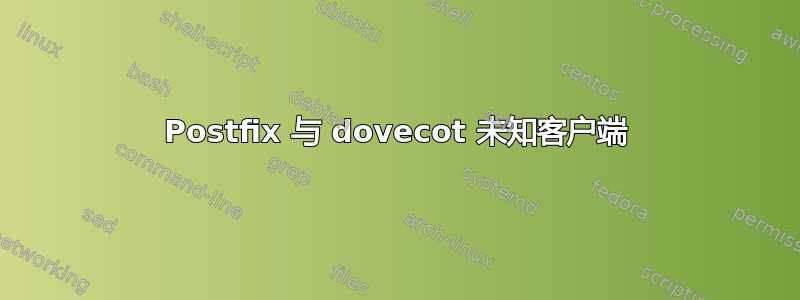 Postfix 与 dovecot 未知客户端