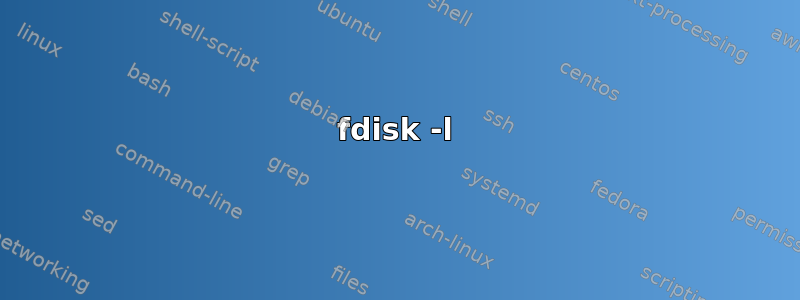 fdisk -l