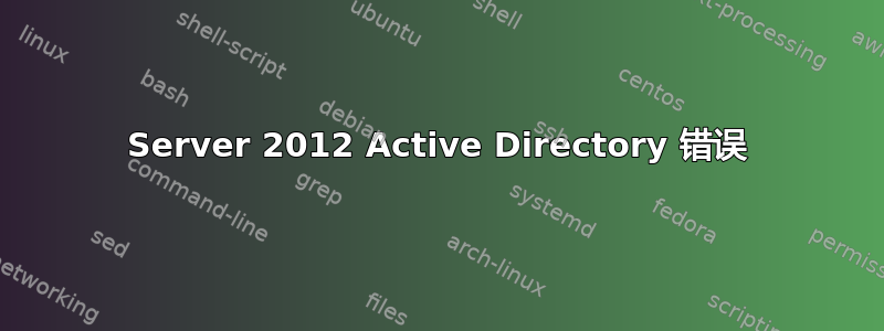 Server 2012 Active Directory 错误