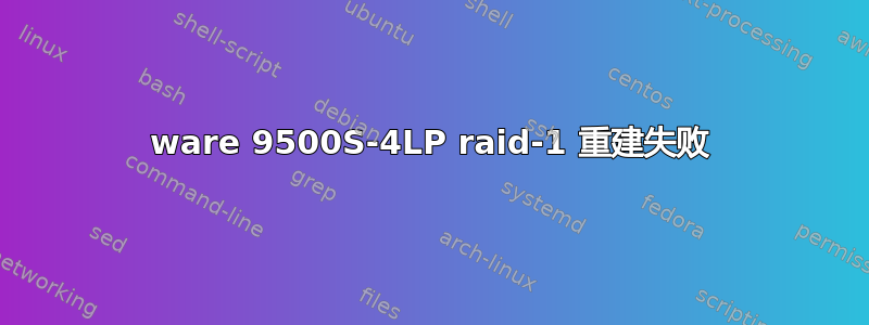 3ware 9500S-4LP raid-1 重建失败