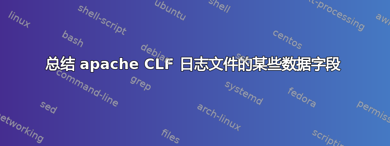 总结 apache CLF 日志文件的某些数据字段