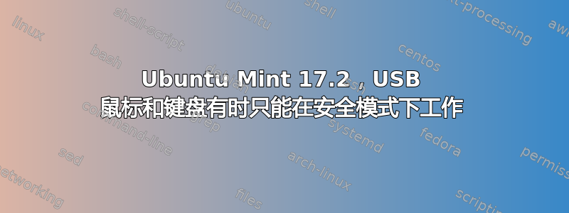 Ubuntu Mint 17.2，USB 鼠标和键盘有时只能在安全模式下工作