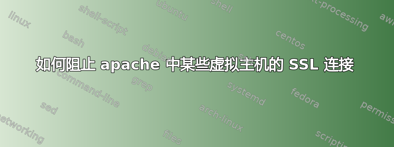 如何阻止 apache 中某些虚拟主机的 SSL 连接