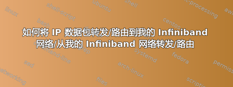 如何将 IP 数据包转发/路由到我的 Infiniband 网络/从我的 Infiniband 网络转发/路由