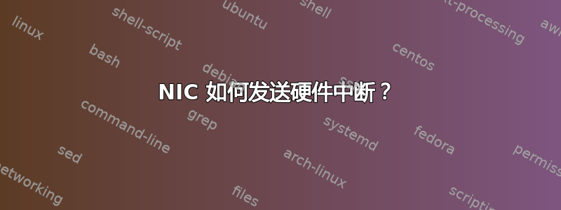 NIC 如何发送硬件中断？