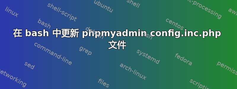 在 bash 中更新 phpmyadmin config.inc.php 文件