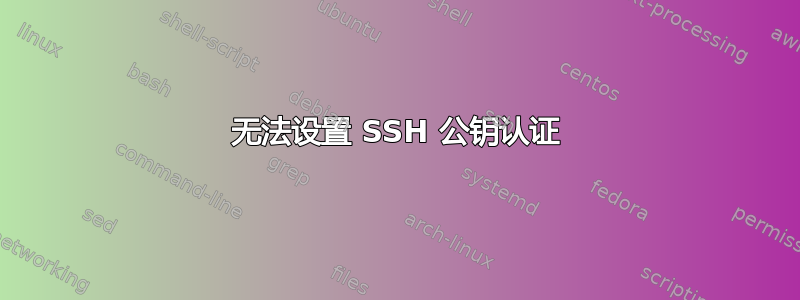 无法设置 SSH 公钥认证