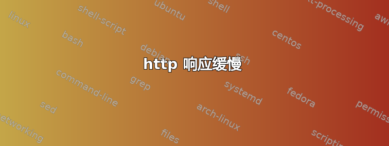 http 响应缓慢