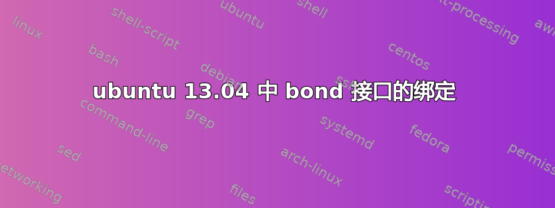 ubuntu 13.04 中 bond 接口的绑定