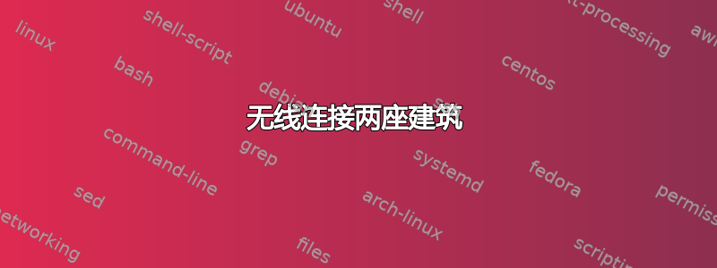 无线连接两座建筑