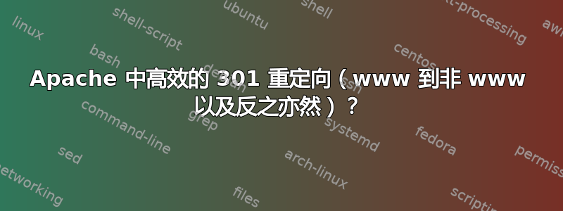 Apache 中高效的 301 重定向（www 到非 www 以及反之亦然）？