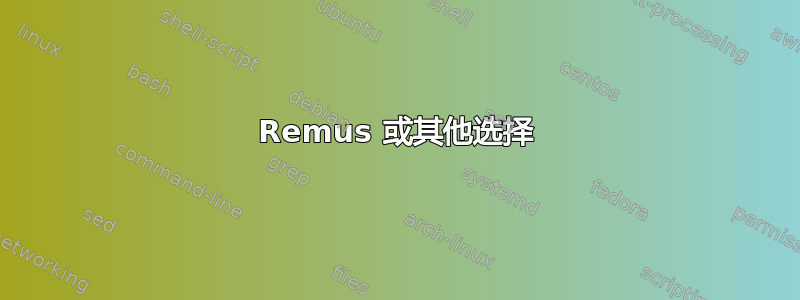 Remus 或其他选择