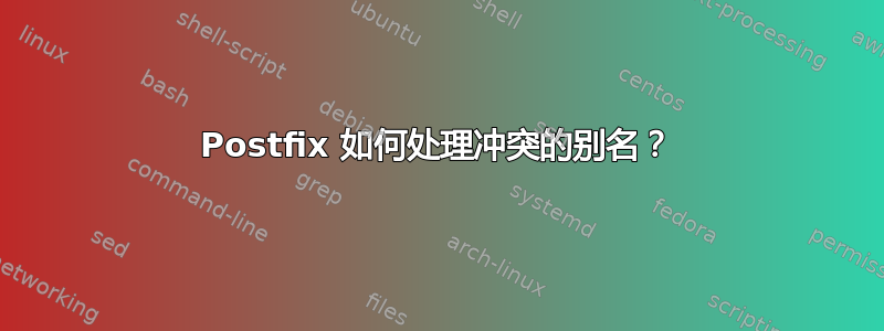 Postfix 如何处理冲突的别名？